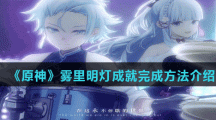 《原神》雾里明灯成就完成方法介绍