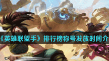 《英雄联盟手》排行榜称号发放时间介绍