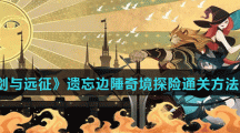《剑与远征》遗忘边陲奇境探险通关方法分享