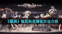 《原神》镜花听世弹奏方法介绍