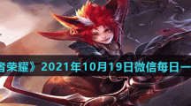 《王者荣耀》2021年10月19日微信每日一题答案