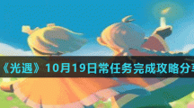 《光遇》10月19日常任务完成攻略分享