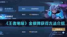 《王者荣耀》金银牌获得方法介绍