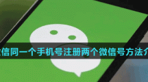 《微信》同一个手机号注册两个微信号方法介绍