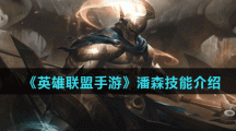《英雄联盟手游》潘森技能介绍