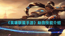《英雄联盟手游》赵信技能介绍