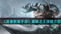 《英雄联盟手游》蛮族之王技能介绍