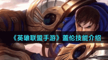 《英雄联盟手游》盖伦技能介绍
