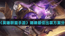 《英雄联盟手游》璐璐最佳出装方案分享