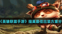 《英雄联盟手游》提莫最佳出装方案分享