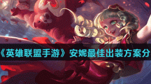 《英雄联盟手游》安妮最佳出装方案分享