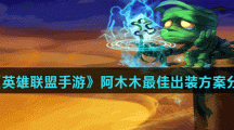 《英雄联盟手游》阿木木最佳出装方案分享