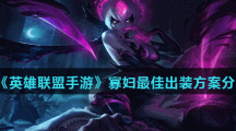 《英雄联盟手游》寡妇最佳出装方案分享