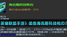 《英雄联盟手游》装备海克斯科技枪刃介绍