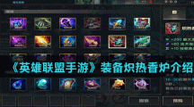 《英雄联盟手游》装备炽热香炉介绍