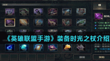 《英雄联盟手游》装备时光之杖介绍