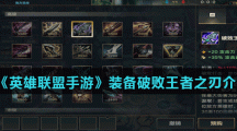 《英雄联盟手游》装备破败王者之刃介绍