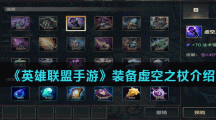 《英雄联盟手游》装备虚空之杖介绍
