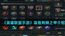 《英雄联盟手游》装备荆棘之甲介绍