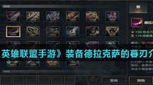 《英雄联盟手游》装备德拉克萨的暮刃介绍