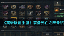 《英雄联盟手游》装备死亡之舞介绍