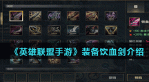 《英雄联盟手游》装备饮血剑介绍