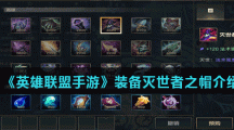 《英雄联盟手游》装备灭世者之帽介绍