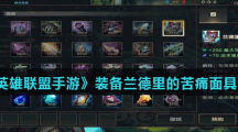 《英雄联盟手游》装备兰德里的苦痛面具介绍