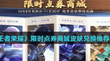 《王者荣耀》限时点券商城皮肤兑换推荐分享