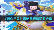《迷你世界》最新莺初激活码分享