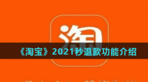 《淘宝》2021秒退款功能介绍