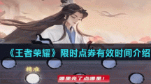 《王者荣耀》限时点券有效时间介绍