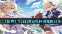 《原神》10月20日礼包码兑换分享