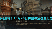 《哈利波特魔法觉醒》10月20日拼图寻宝线索任务位置汇总大全