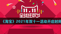 《淘宝》2021年双十一活动开启时间介绍