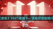 《京东》2021年双十一活动开启时间介绍