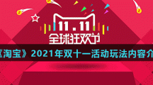 《淘宝》2021年双十一活动玩法内容介绍