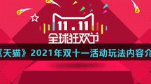 《天猫》2021年双十一活动玩法内容介绍
