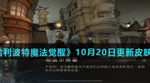 《哈利波特魔法觉醒》10月20日更新皮肤介绍