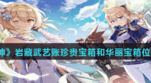 《原神》岩藏武艺账珍贵宝箱和华丽宝箱位置分享