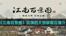 《江南百景图》抗饿的大饼获取位置介绍