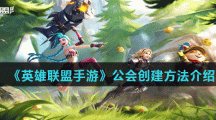 《英雄联盟手游》公会创建方法介绍