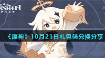 《原神》10月21日礼包码兑换分享