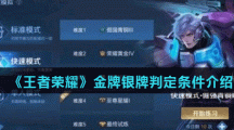 《王者荣耀》金牌银牌判定条件介绍