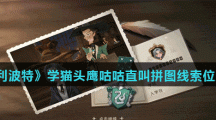 《哈利波特魔法觉醒》学猫头鹰咕咕直叫拼图线索位置分享