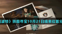 《哈利波特魔法觉醒》拼图寻宝10月21日碎片线索位置分享汇总