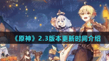 《原神》2.3版本更新时间介绍