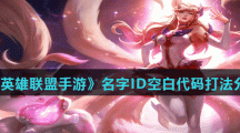 《英雄联盟手游》名字ID空白代码打法分享