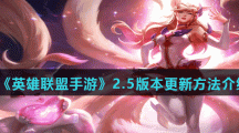 《英雄联盟手游》2.5版本更新方法介绍