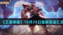 《王者荣耀》10月21日最新密语分享